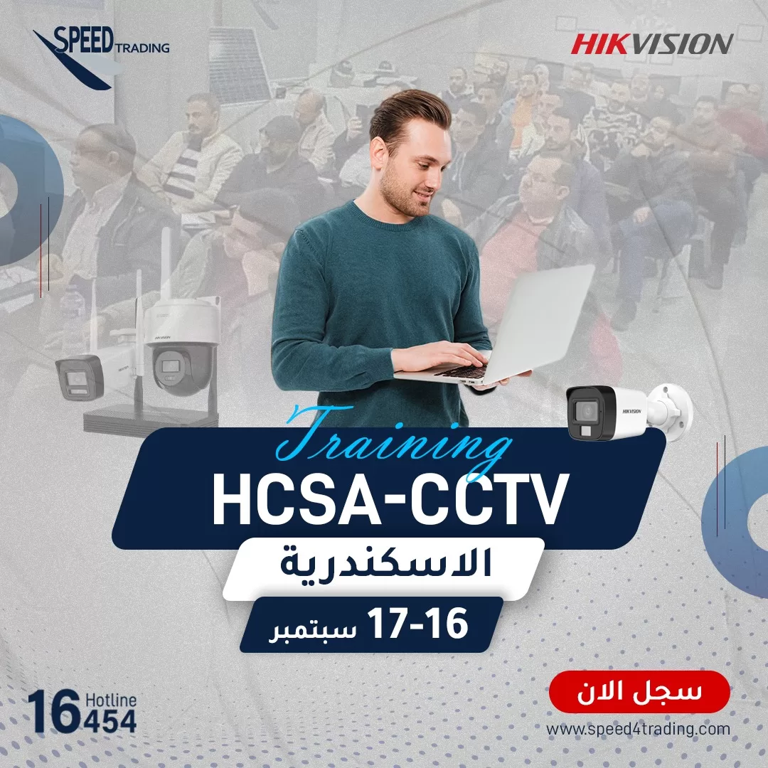 تدريب HCSA-CCTV في الإسكندرية مع سبيد