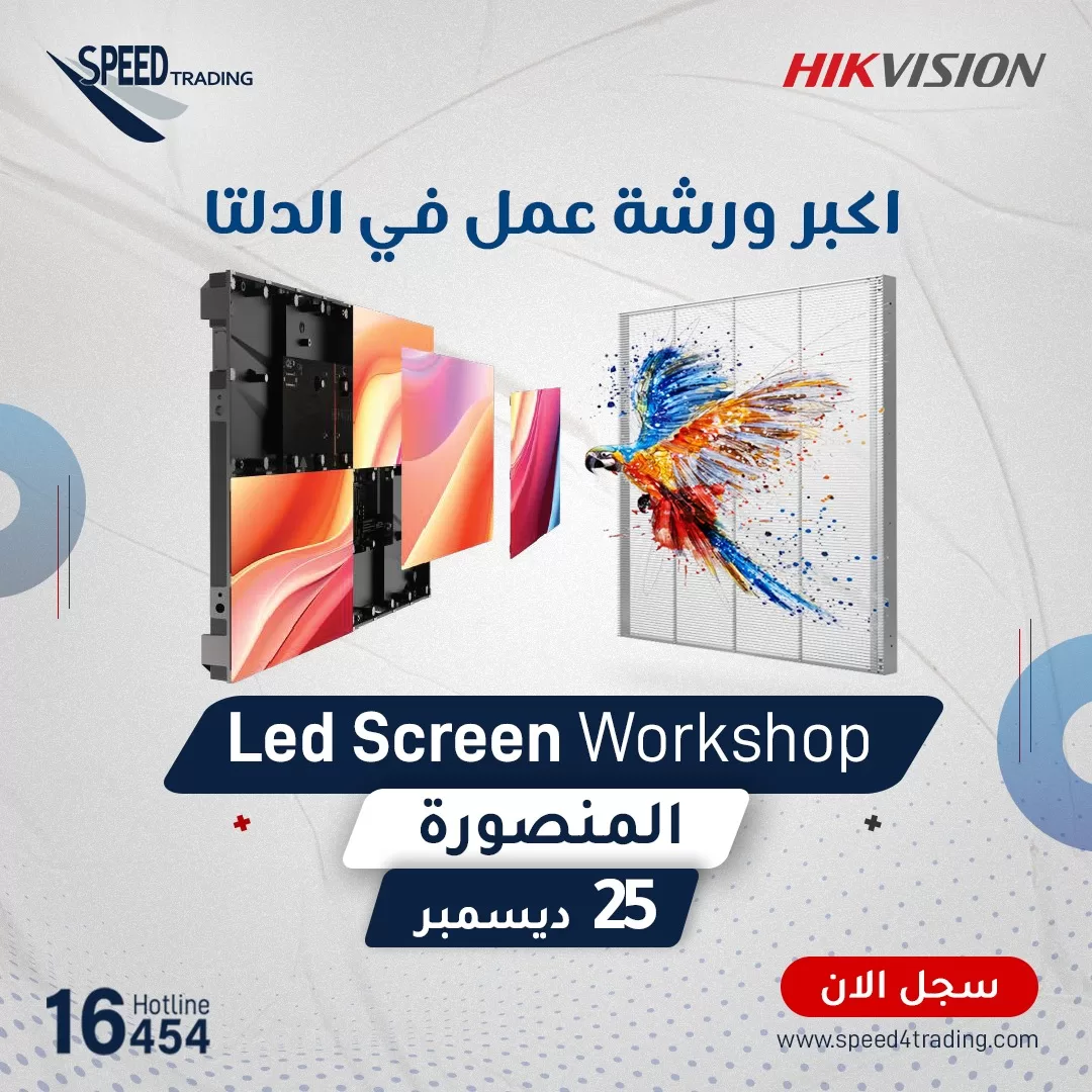 ورشة عمل شاشات LED من Hikvision في المنصورة - Speed4Trading