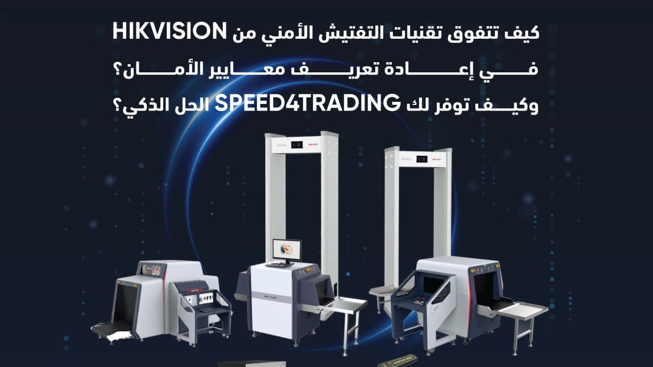 تقنيات التفتيش الأمني الذكية من Hikvision