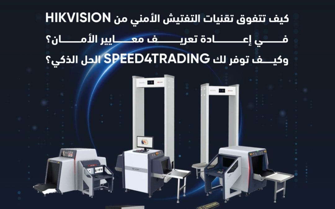 كيف تعيد تقنيات التفتيش الأمني الذكية تشكيل معايير الأمان؟