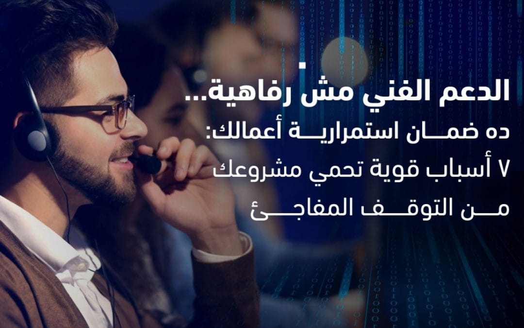 الدعم الفني ليس رفاهية… بل ضمان لاستمرارية الأعمال