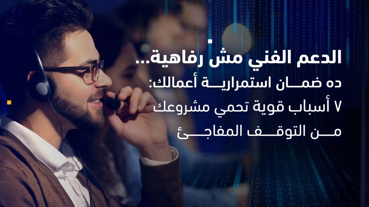 الدعم الفني واستمرارية الأعمال الدعم الفني واستمرارية الأعمال