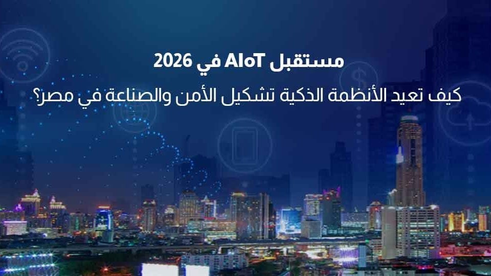 مستقبل AIoT في 2026
