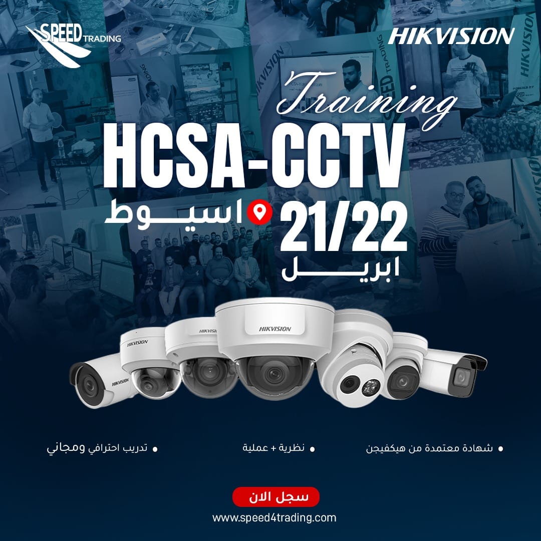 تدريب HCSA-CCTV بأسيوط