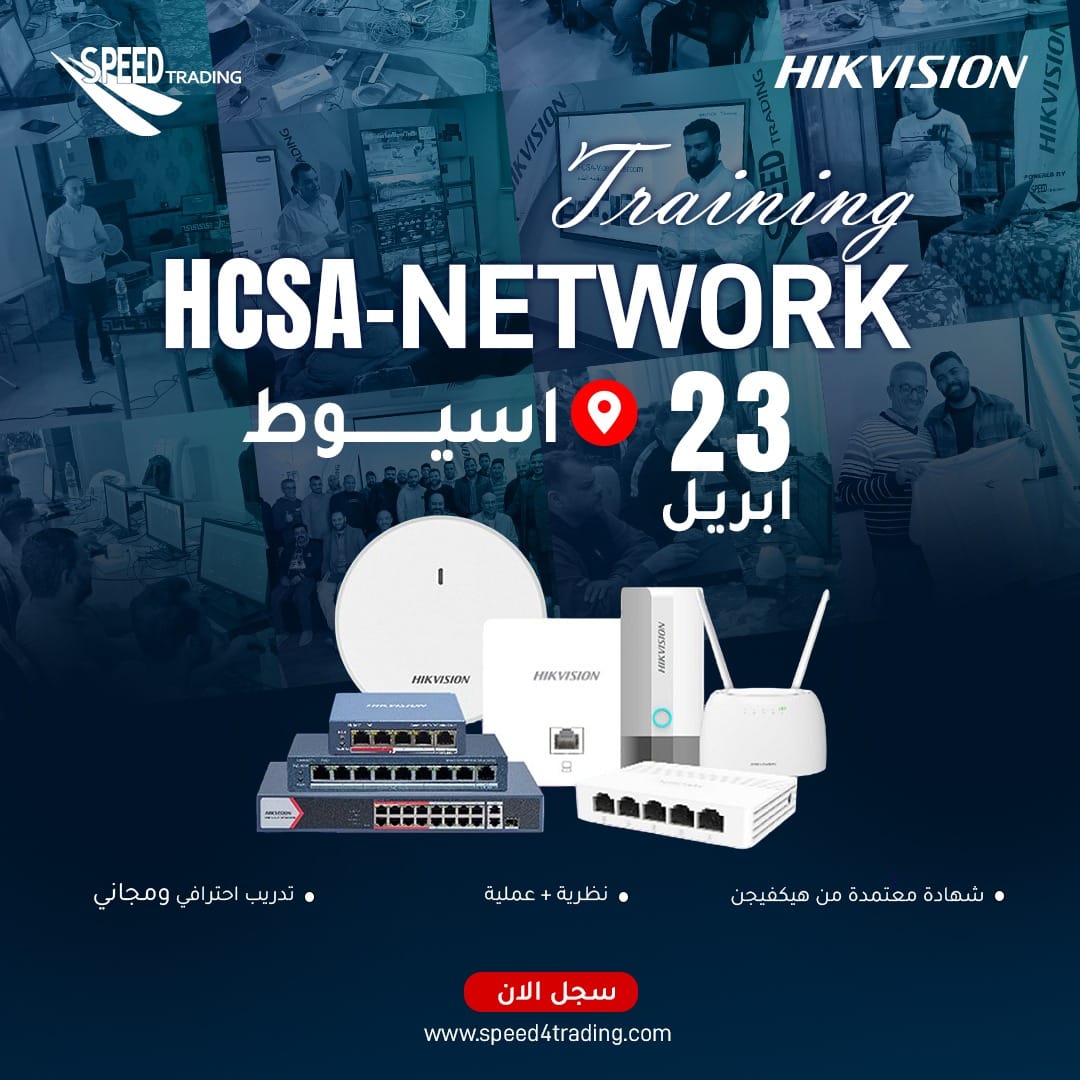 تدريب HCSA-Network