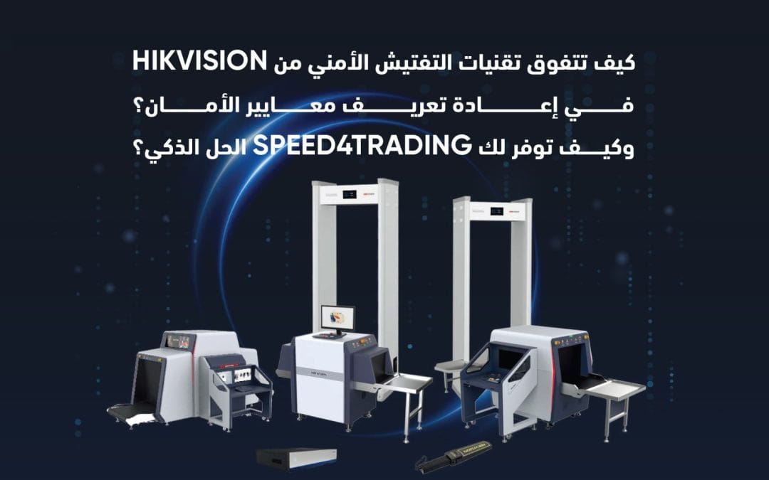 تقنيات فحص الأمن الذكية من Hikvision تعيد تعريف السلامة