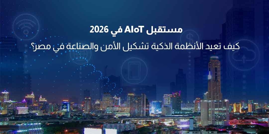 مستقبل إنترنت الأشياء الذكي في 2026
