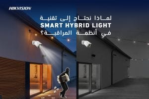 تقنية Smart Hybrid Light في أنظمة المراقبة