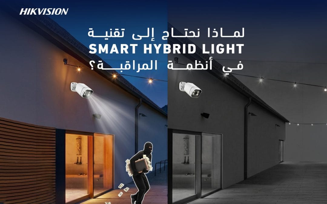 Why Do We Need Smart Hybrid Light in Surveillance Systems?