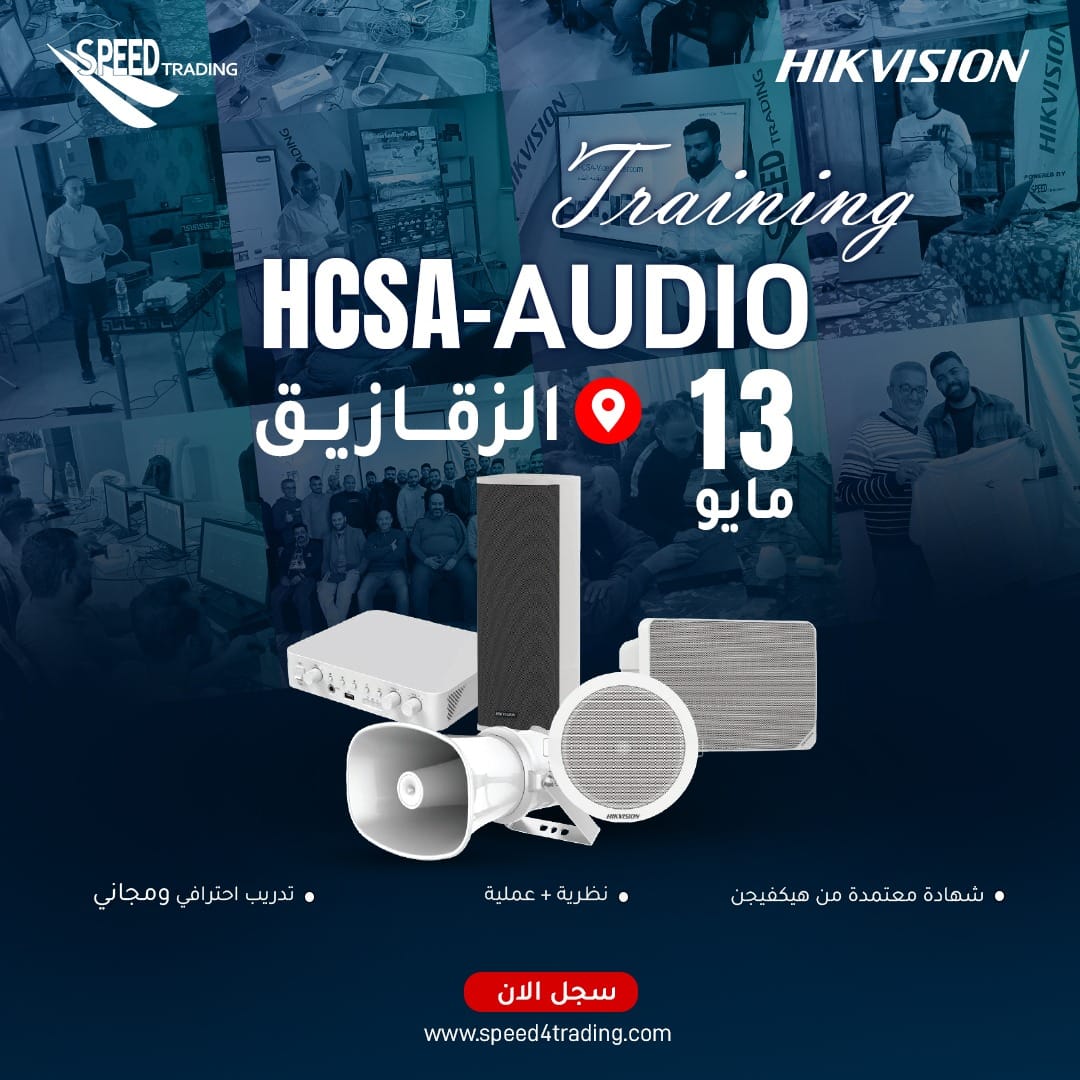 تدريب HCSA Audio