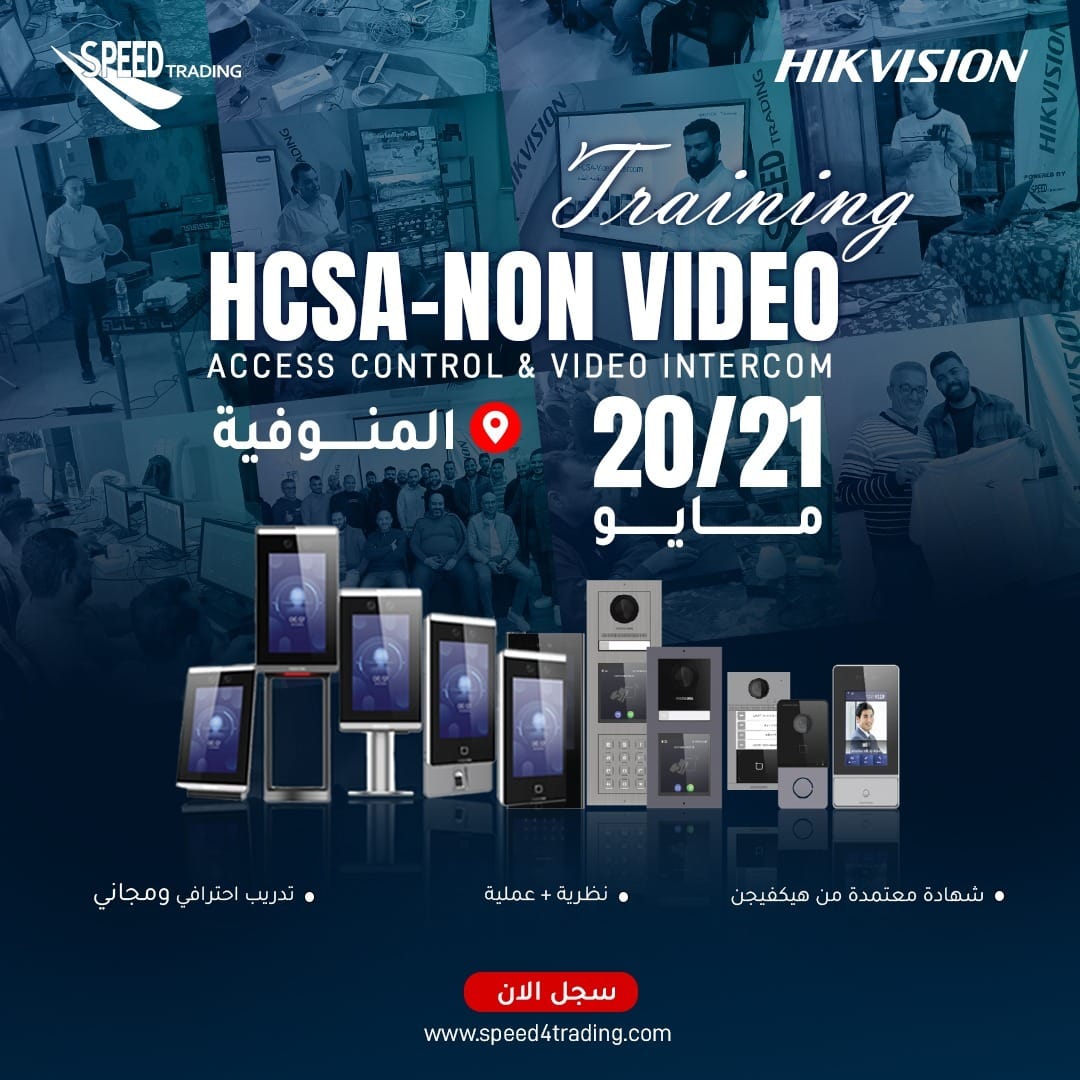 تدريب HCSA Non-Video المعتمد من هيكفيجن بالمنوفية