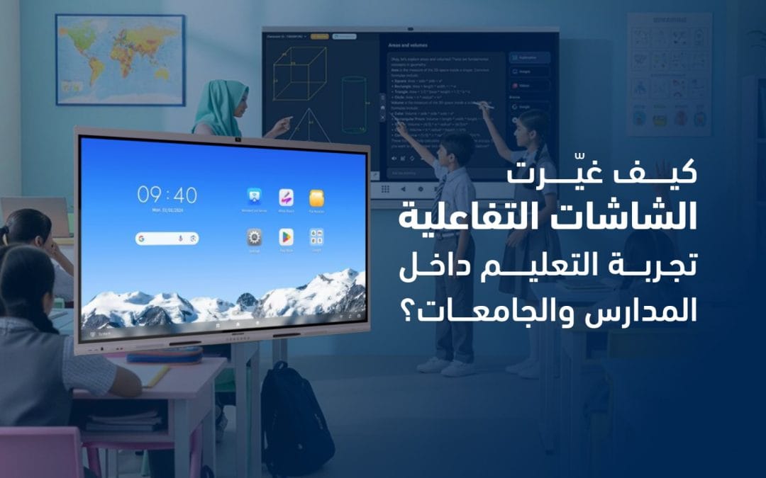 كيف غيّرت الشاشات التفاعلية تجربة التعليم؟ | حلول التعليم الذكي – Speed4Trading