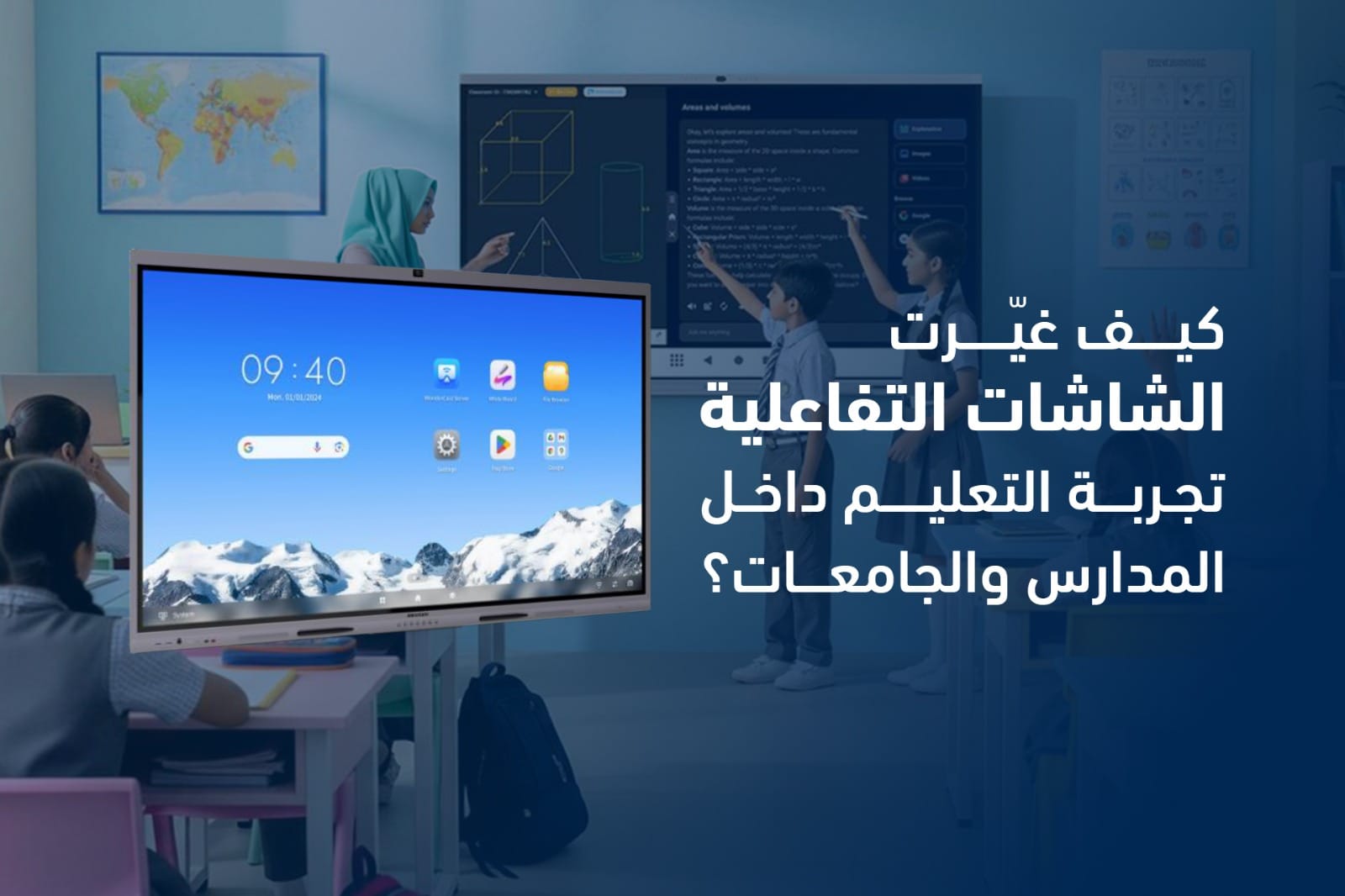 كيف غيّرت الشاشات التفاعلية تجربة التعليم؟ | حلول التعليم الذكي – Speed4Trading