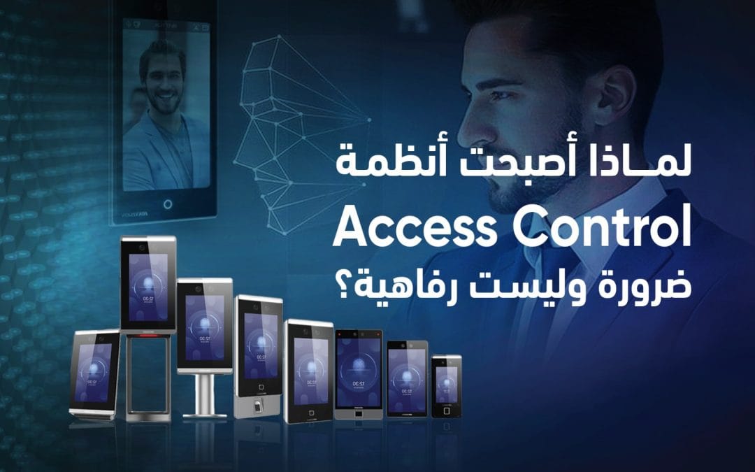 لماذا أصبحت أنظمة التحكم في الدخول والخروج ضرورة؟