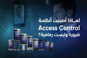 لماذا أصبحت أنظمة التحكم في الدخول ضرورة وليست رفاهية؟