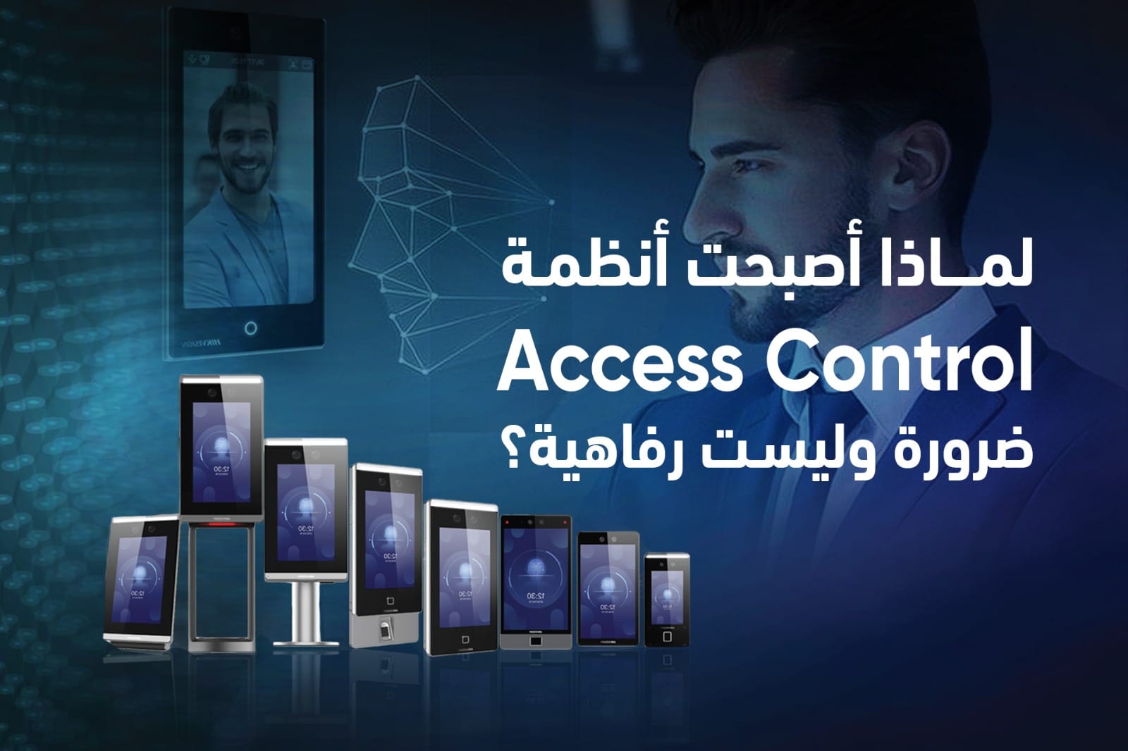 لماذا أصبحت أنظمة التحكم في الدخول ضرورة وليست رفاهية؟ لماذا أصبحت أنظمة التحكم في الدخول ضرورة وليست رفاهية؟
