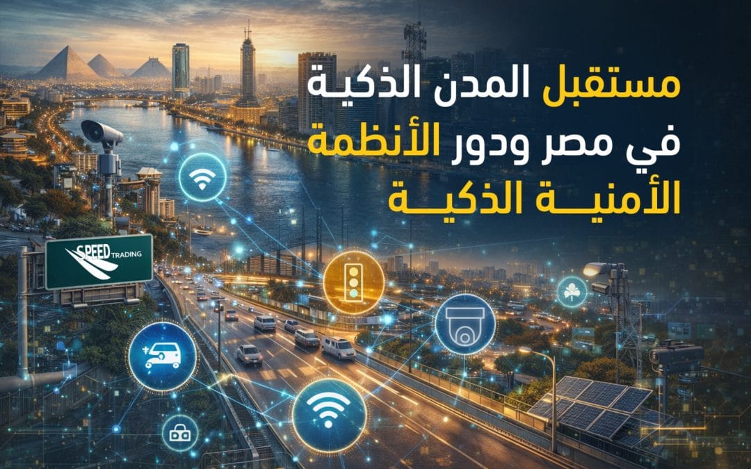 مستقبل المدن الذكية في مصر ودور الأنظمة الأمنية الذكية