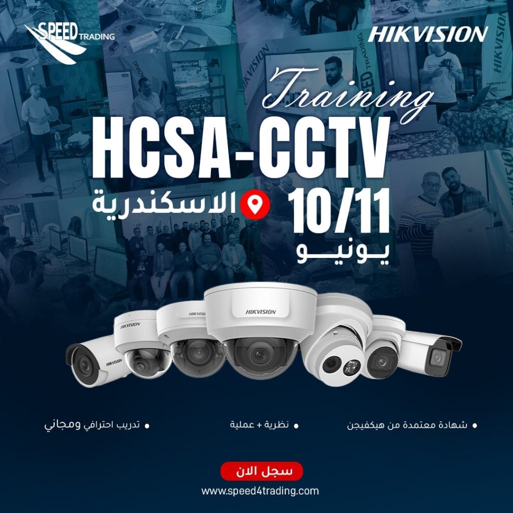 تدريب HCSA-CCTV تدريب HCSA-CCTV بالاسكندرية