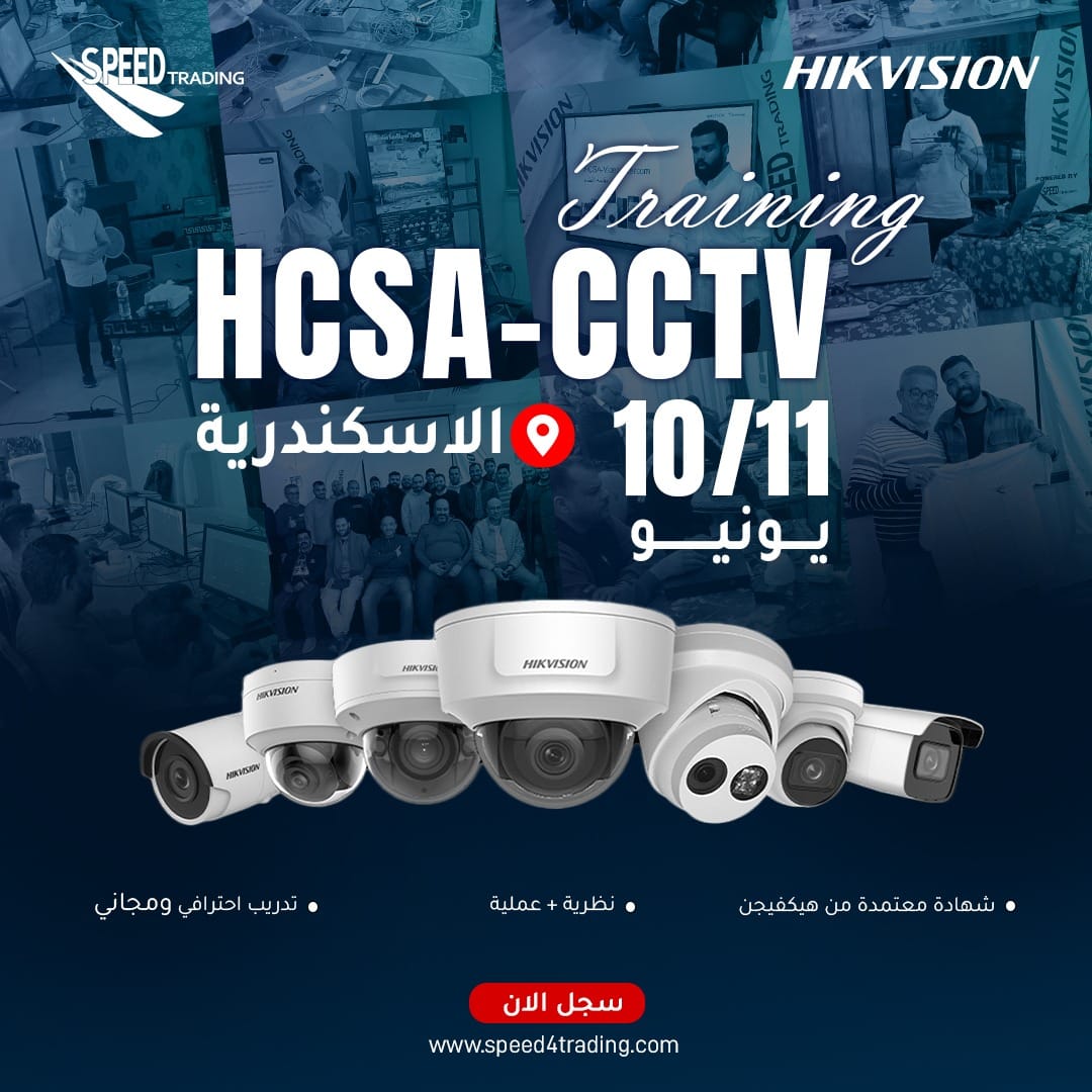 تدريب HCSA-CCTV تدريب HCSA-CCTV بالاسكندرية