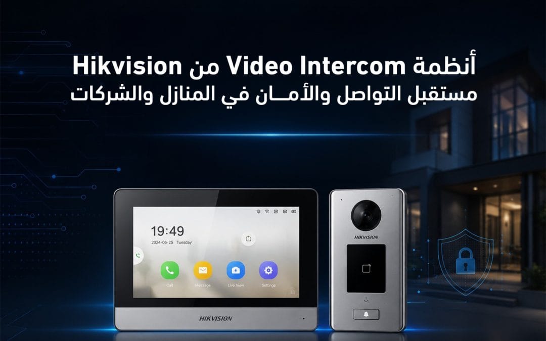 أنظمة Video Intercom من Hikvision: مستقبل التواصل والأمان في المنازل والشركات