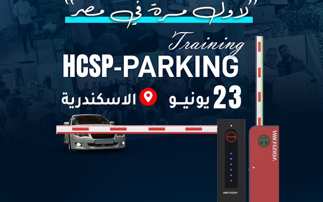 تدريب HCSP Parking بالإسكندرية 23 يونيو مع شهادة معتمدة من Hikvision