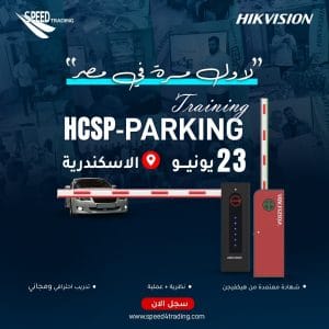 تدريب HCSP Parking بالإسكندرية من Hikvision