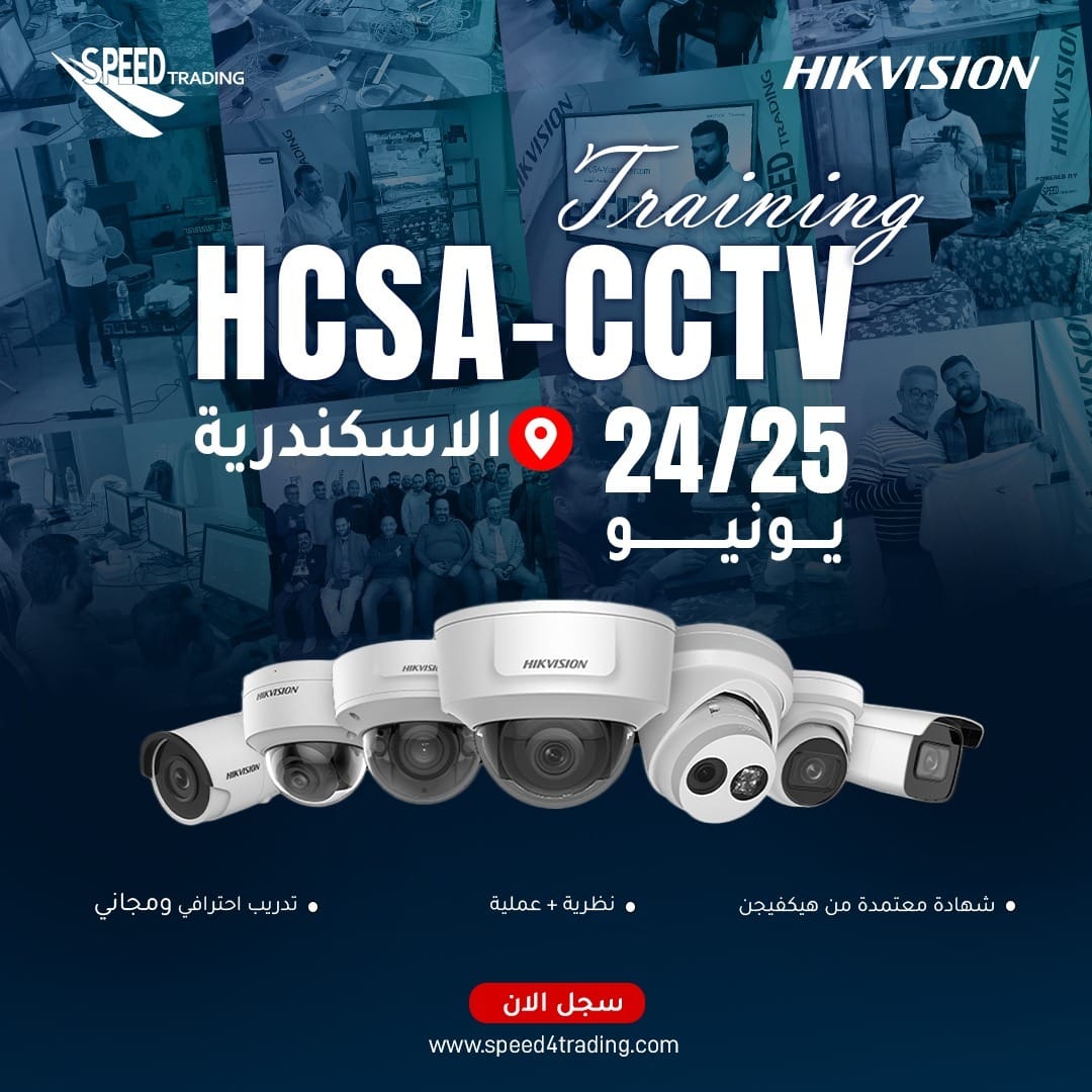 بوستر تدريب HCSA-CCTV المعتمد من Hikvision في الإسكندرية يومي 24 و25 يونيو مع سبيد تريدنج