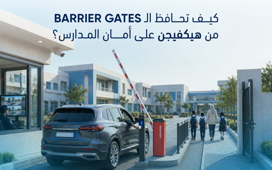 كيف تحافظ بوابات Hikvision Barrier Gates على أمان المدارس؟