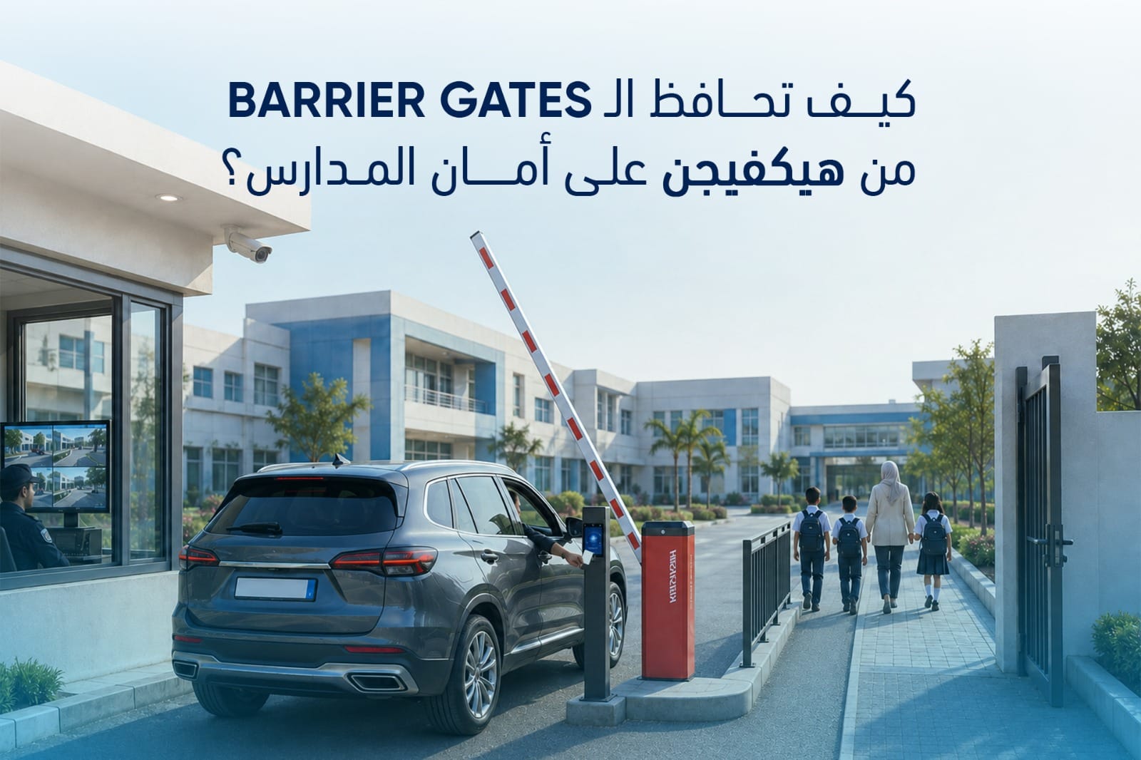 بوابة Hikvision Barrier Gate تنظم دخول السيارات عند بوابة مدرسة مع كاميرات مراقبة وطلاب يعبرون بأمان