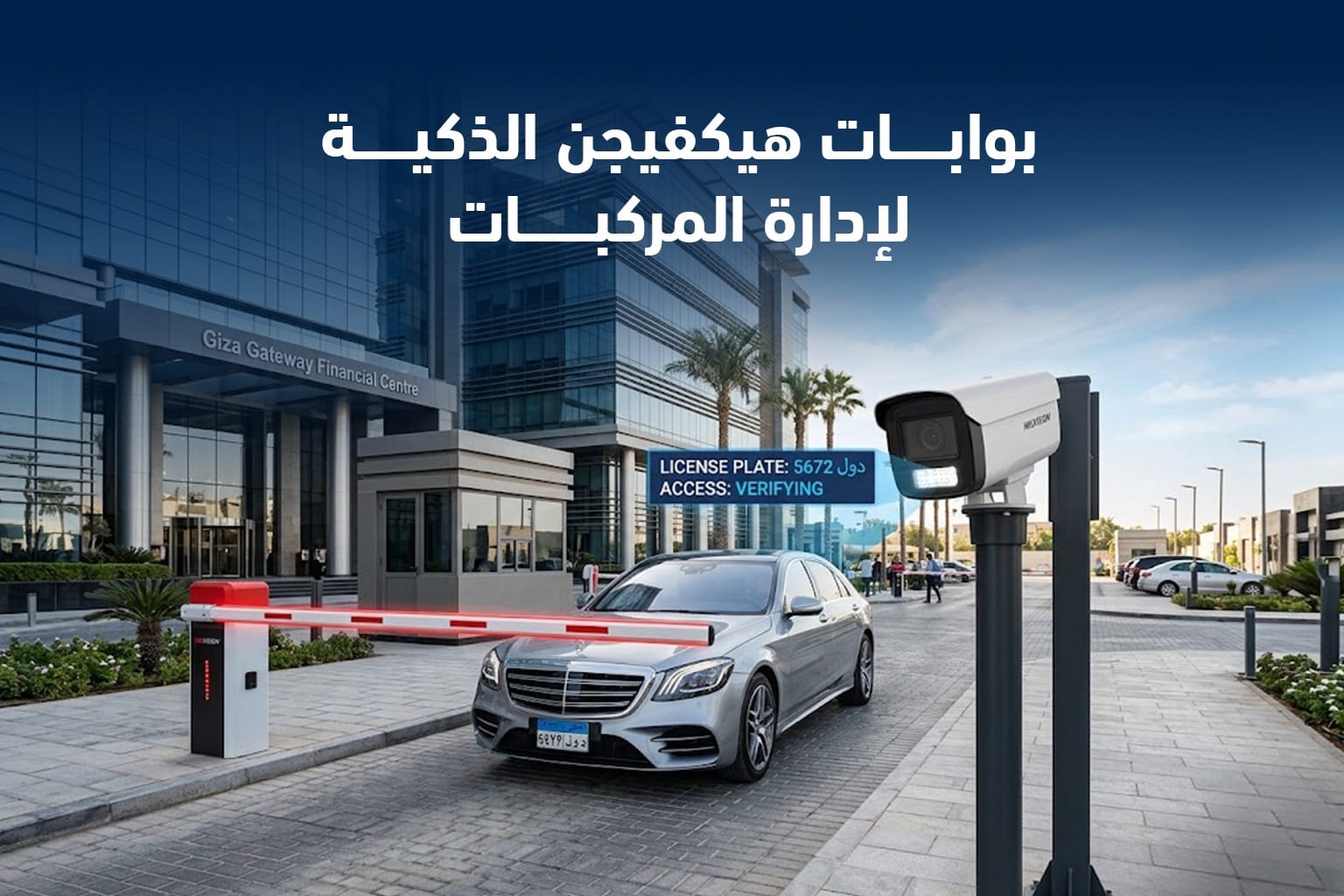 بوابة هيكفيجن الذكية تقرأ لوحة السيارة بتقنية ANPR عند مدخل مُتحكَّم فيه